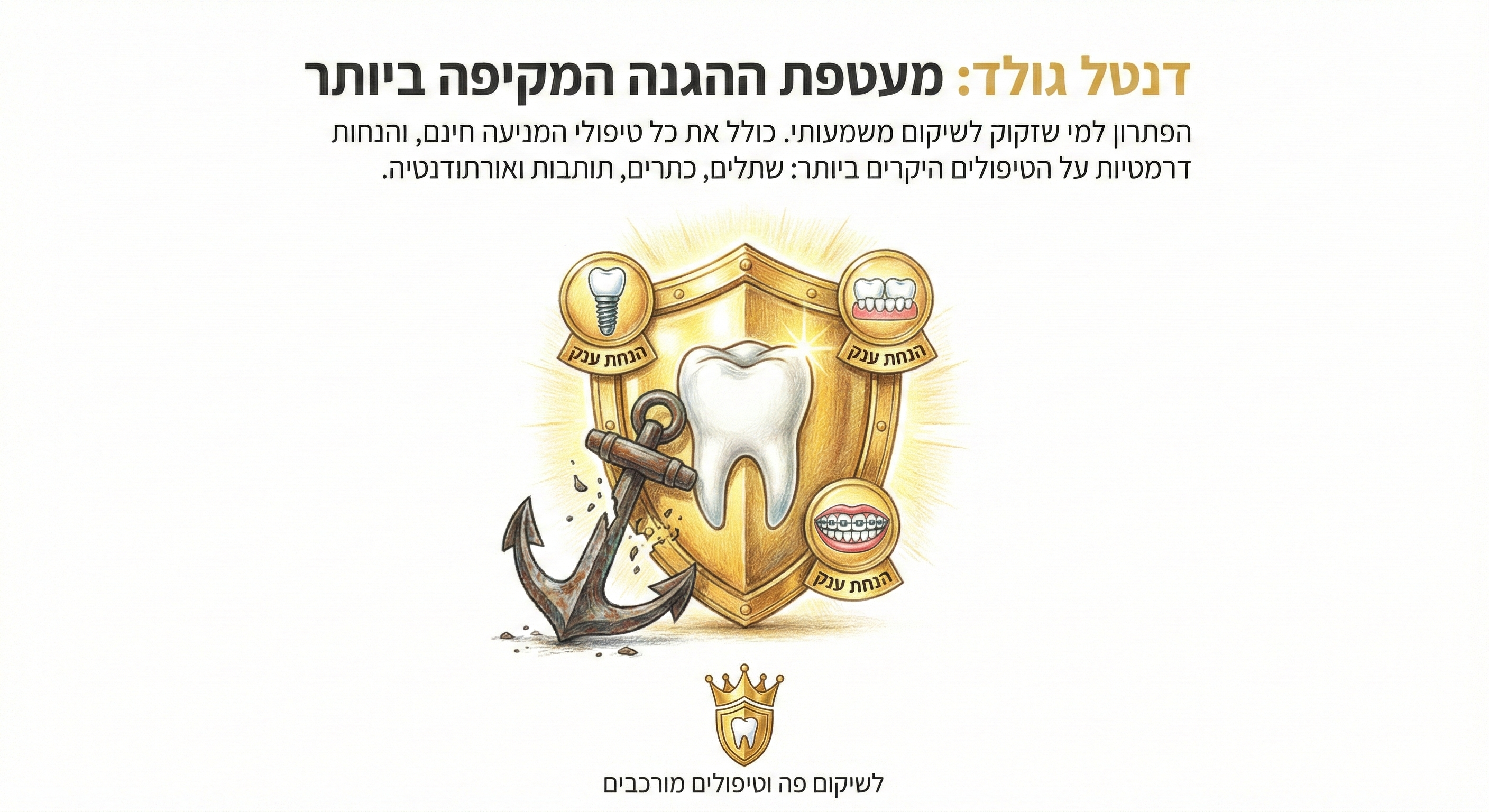 דנטל גולד - מעטפת ההגנה המקיפה ביותר